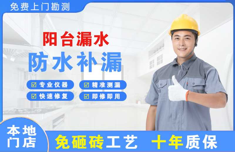 明溪阳台漏水维修